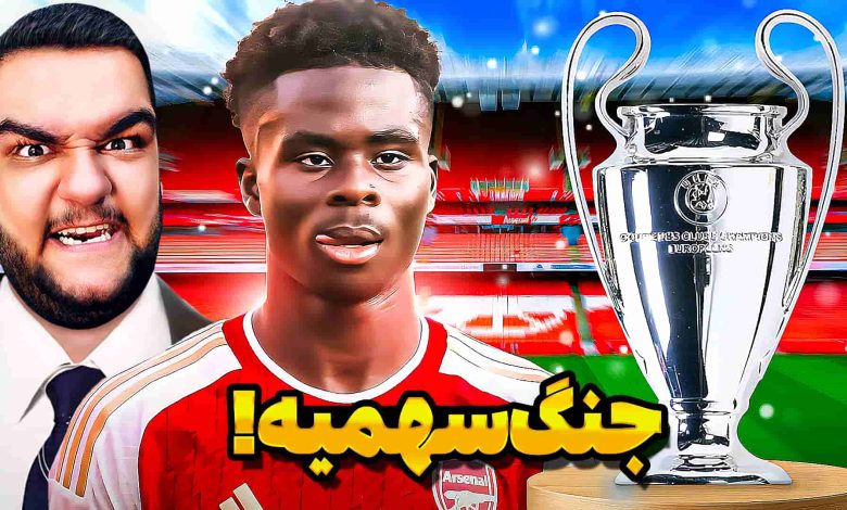 تصویر از آنتی-ناخونک: کریر مود بازی FC 26 – جنگ سهمیه با آرسنال!