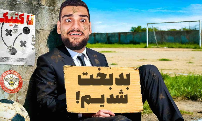 تصویر از آنتی-ناخونک: کریر مود بازی FC 26 – برنتفورد غرق در ناکامی!