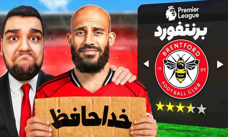 تصویر از آنتی-ناخونک: کریر مود بازی FC 26 – پایان ماجراجویی‌ها در برنتفورد!