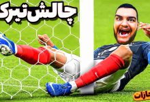 تصویر از ناخونک: بازی FC 26 – چالش تیرک زدن!