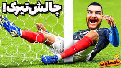 تصویر از ناخونک: بازی FC 26 – چالش تیرک زدن!