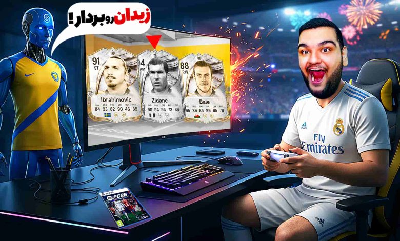 تصویر از آنتی-ناخونک: درفت بازی FC 26 | هوش مصنوعی انتخاب می‌کنه!