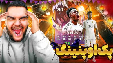 تصویر از آنتی-ناخونک: پک اوپنینگ بازی FC 26 | وینیسیوس ایونت زدیم؟