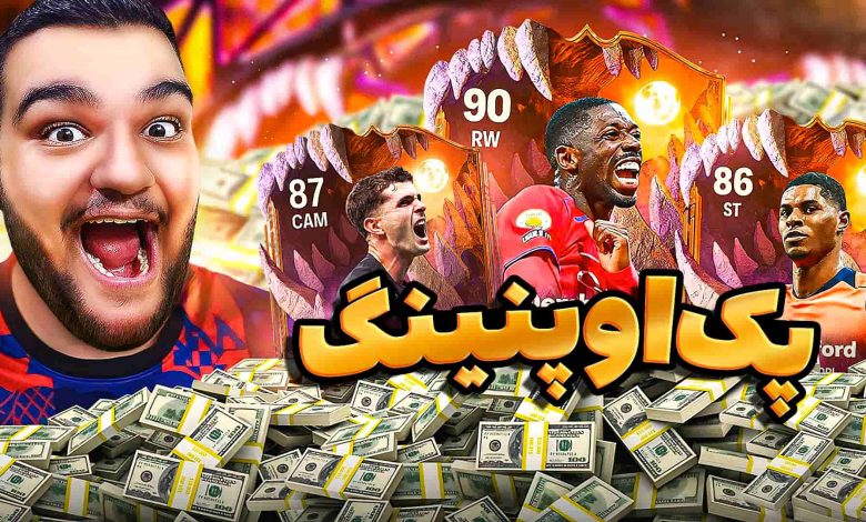 تصویر از آنتی-ناخونک: پک اوپنینگ بازی FC 26 | به دنبال دمبله ایونت!