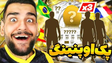 تصویر از آنتی-ناخونک: پک اوپنینگ بازی FC 26 | بالاخره اولین آیکون!