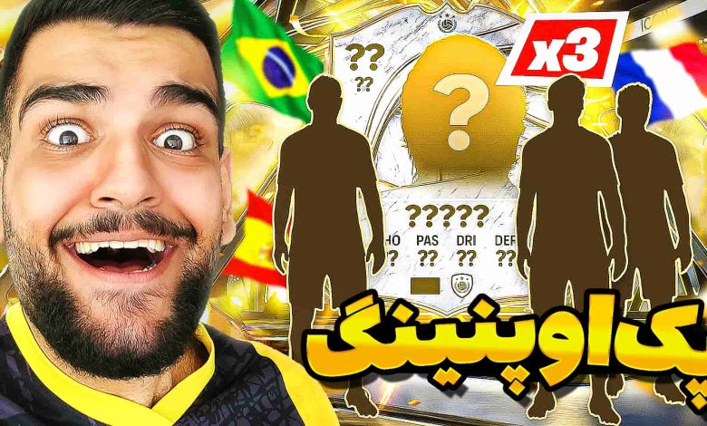 تصویر از آنتی-ناخونک: پک اوپنینگ بازی FC 26 | بالاخره اولین آیکون!