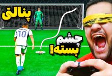 تصویر از ناخونک: بازی FC 26 – چالش پنالتی با چشم بسته