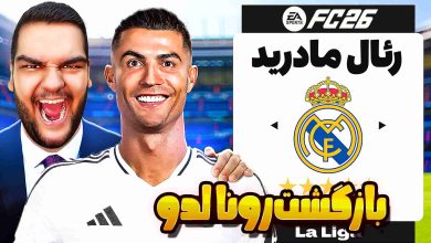 تصویر از آنتی-ناخونک: بازی FC 26 | پلیر کریر بازگشت رونالدو به رئال مادرید (قسمت اول)