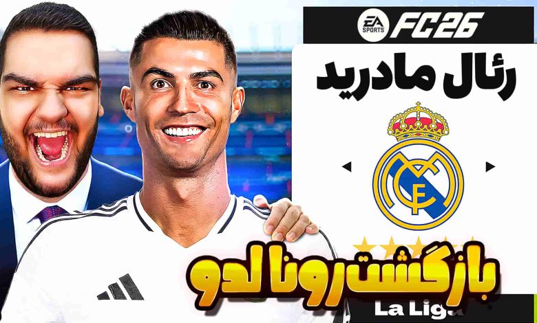 تصویر از آنتی-ناخونک: بازی FC 26 | پلیر کریر بازگشت رونالدو به رئال مادرید (قسمت اول)