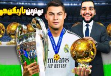 تصویر از آنتی-ناخونک: بازی FC 26 | پلیر کریر بازگشت رونالدو به رئال مادرید (قسمت دوم)