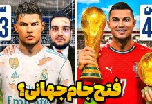 تصویر از آنتی-ناخونک: بازی FC 26 | پلیر کریر بازگشت رونالدو به رئال مادرید (قسمت سوم)