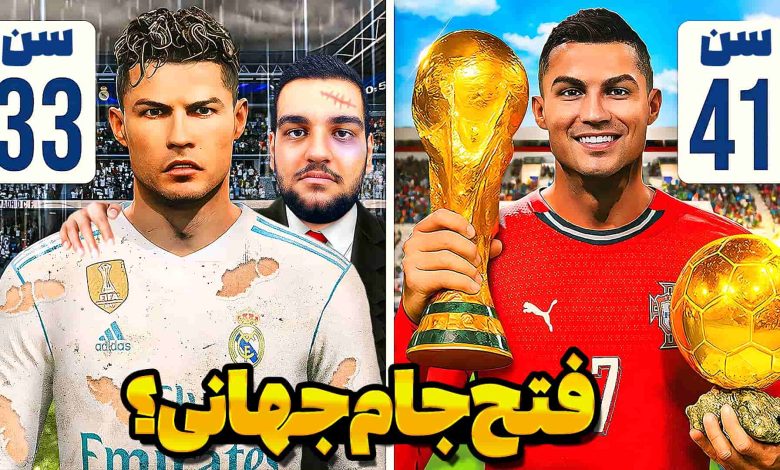 تصویر از آنتی-ناخونک: بازی FC 26 | پلیر کریر بازگشت رونالدو به رئال مادرید (قسمت سوم)