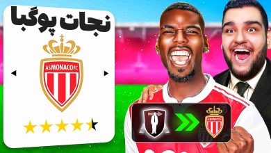 تصویر از ناخونک: بازی FC 26 | پلیر کریر نجات پوگبا از موناکو