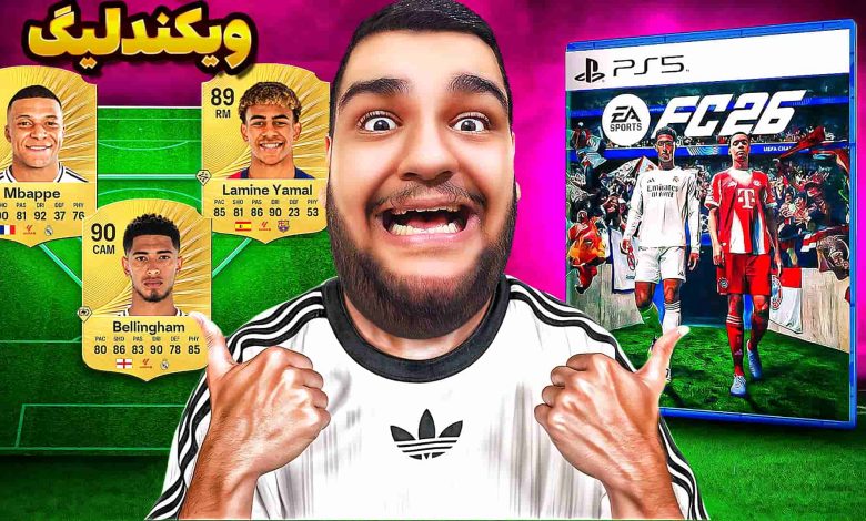 تصویر از آنتی-ناخونک: ویکند لیگ بازی FC 26 | قسمت دوم