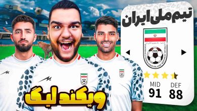 تصویر از آنتی-ناخونک: ویکند لیگ بازی FC 26 | قسمت سوم
