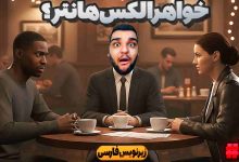 تصویر از آنتی-ناخونک: بازی FIFA 18 | شروع فصل دوم داستان الکس هانتر (قسمت سیزدهم)