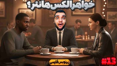 تصویر از آنتی-ناخونک: بازی FIFA 18 | شروع فصل دوم داستان الکس هانتر (قسمت سیزدهم)