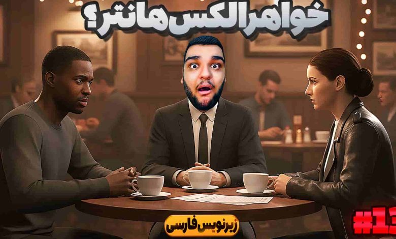 تصویر از آنتی-ناخونک: بازی FIFA 18 | فصل دوم داستان الکس هانتر (قسمت سیزدهم)