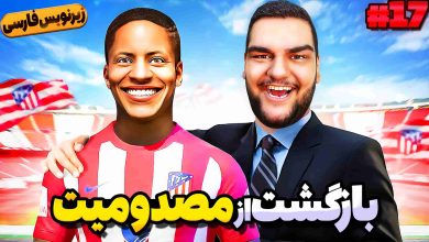 تصویر از آنتی-ناخونک: بازی FIFA 18 | فصل دوم داستان الکس هانتر (قسمت هفدهم)