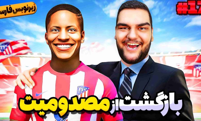 تصویر از آنتی-ناخونک: بازی FIFA 18 | فصل دوم داستان الکس هانتر (قسمت هفدهم)