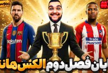 تصویر از آنتی-ناخونک: بازی FIFA 18 | پایان فصل دوم داستان الکس هانتر (قسمت هجدهم)