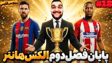 تصویر از آنتی-ناخونک: بازی FIFA 18 | پایان فصل دوم داستان الکس هانتر (قسمت هجدهم)