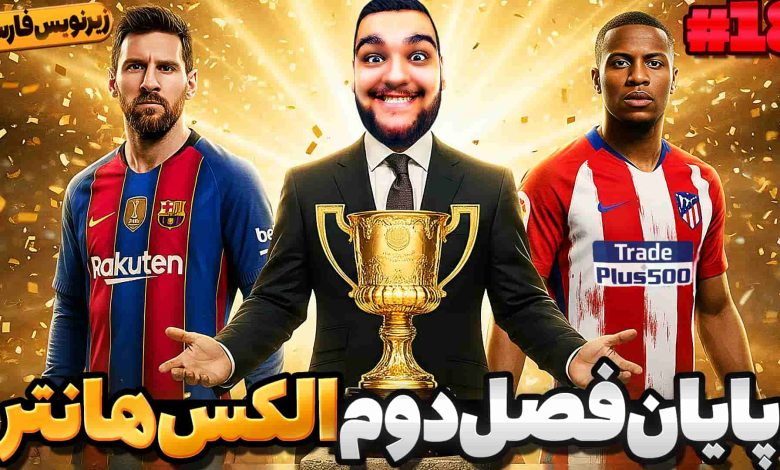 تصویر از آنتی-ناخونک: بازی FIFA 18 | پایان فصل دوم داستان الکس هانتر (قسمت هجدهم)