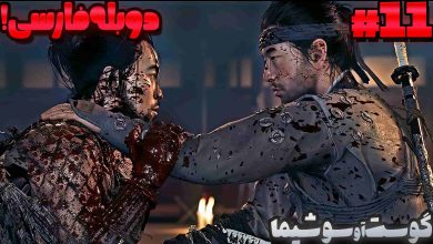 تصویر از آنتی-ناخونک: بازی Ghost of Tsushima دوبله فارسی (قسمت یازدهم)