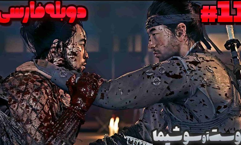تصویر از آنتی-ناخونک: بازی Ghost of Tsushima دوبله فارسی (قسمت یازدهم)