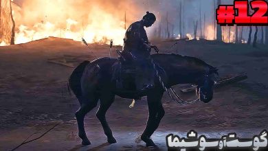 تصویر از آنتی-ناخونک: بازی Ghost of Tsushima دوبله فارسی (قسمت دوازدهم)