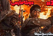 تصویر از آنتی-ناخونک: بازی Ghost of Tsushima دوبله فارسی (قسمت سیزدهم)