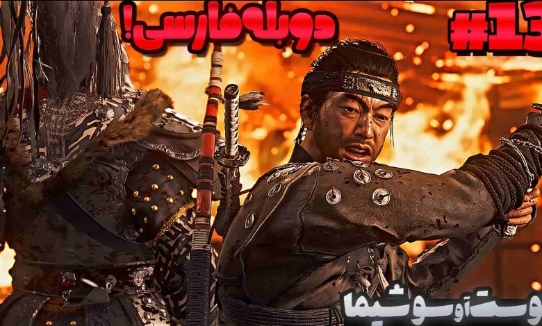 تصویر از آنتی-ناخونک: بازی Ghost of Tsushima دوبله فارسی (قسمت سیزدهم)