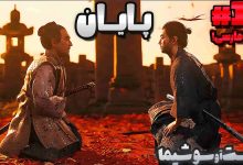 تصویر از آنتی-ناخونک: پایان بازی Ghost of Tsushima دوبله فارسی (قسمت چهاردهم)