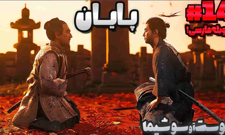 تصویر از آنتی-ناخونک: پایان بازی Ghost of Tsushima دوبله فارسی (قسمت چهاردهم)