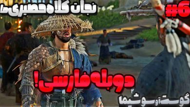 تصویر از آنتی-ناخونک: بازی Ghost of Tsushima دوبله فارسی (قسمت ششم)