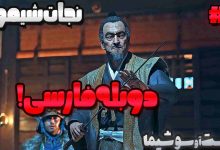تصویر از آنتی-ناخونک: بازی Ghost of Tsushima دوبله فارسی (قسمت هفتم)