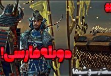 تصویر از آنتی-ناخونک: بازی Ghost of Tsushima دوبله فارسی (قسمت هشتم)