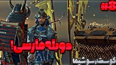 تصویر از آنتی-ناخونک: بازی Ghost of Tsushima دوبله فارسی (قسمت هشتم)