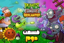 تصویر از آنتی-ناخونک: بازی Plants vs Zombies: Replanted | قسمت دوم
