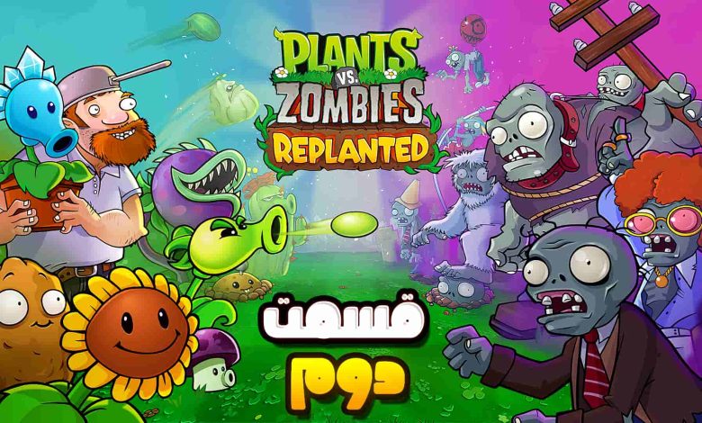 تصویر از آنتی-ناخونک: بازی Plants vs Zombies: Replanted | قسمت دوم