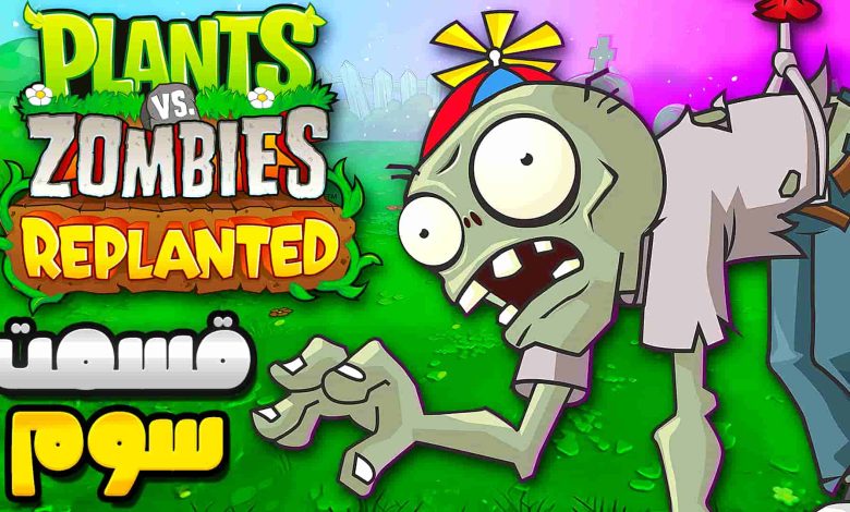 تصویر از آنتی-ناخونک: بازی Plants vs Zombies: Replanted | قسمت سوم