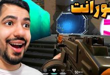 تصویر از آنتی-ناخونک: بازی Valorant | قسمت هفدهم