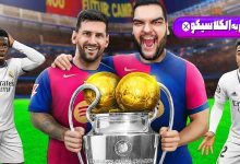 تصویر از آنتی-ناخونک: فصل دوم کریر مود بازی FC 26 – بازگشت پر شکوه مسی به الکلاسیکو!