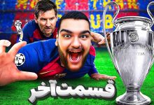 تصویر از آنتی-ناخونک: پایان فصل دوم کریر مود بازی FC 26 – مسی فاتح لیگ قهرمانان؟