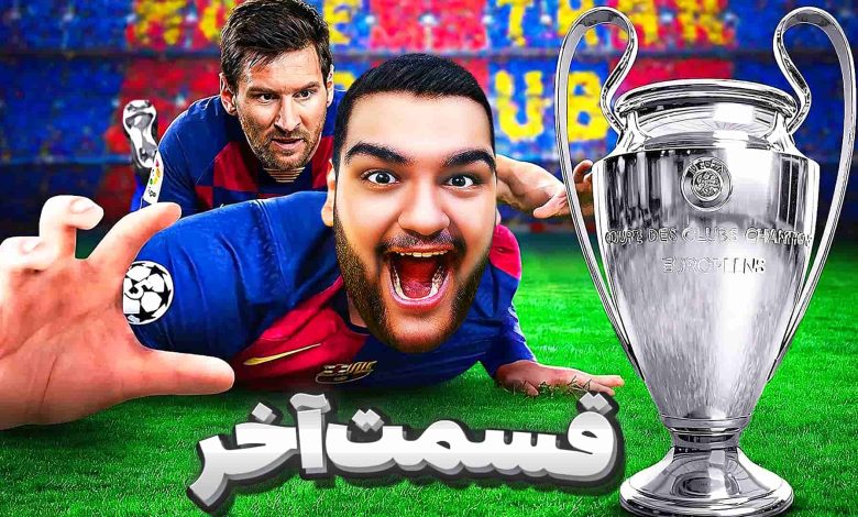 تصویر از آنتی-ناخونک: پایان فصل دوم کریر مود بازی FC 26 – مسی فاتح لیگ قهرمانان؟