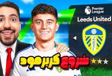 تصویر از آنتی-ناخونک: کریر مود بازی FC 26 با تیم لیدز یونایتد – بازگشت لوکاس