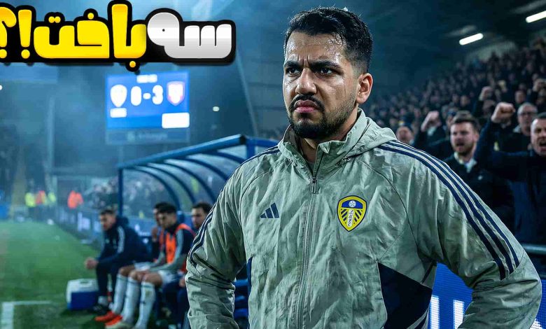 تصویر از آنتی-ناخونک: کریر مود بازی FC 26 با تیم لیدز یونایتد – قسمت یازدهم