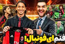 تصویر از آنتی-ناخونک: بازی eFootball 2026 | پک اوپنینگ