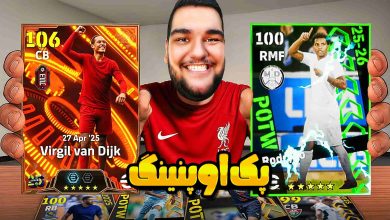 تصویر از آنتی-ناخونک: پک اوپنینگ بازی eFootball 2026 | قسمت دوم