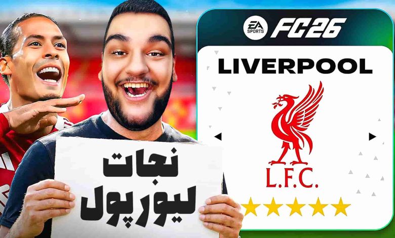 تصویر از آنتی-ناخونک: فصل سوم کریر مود بازی FC 26 – نجات لیورپول بحران‌زده!